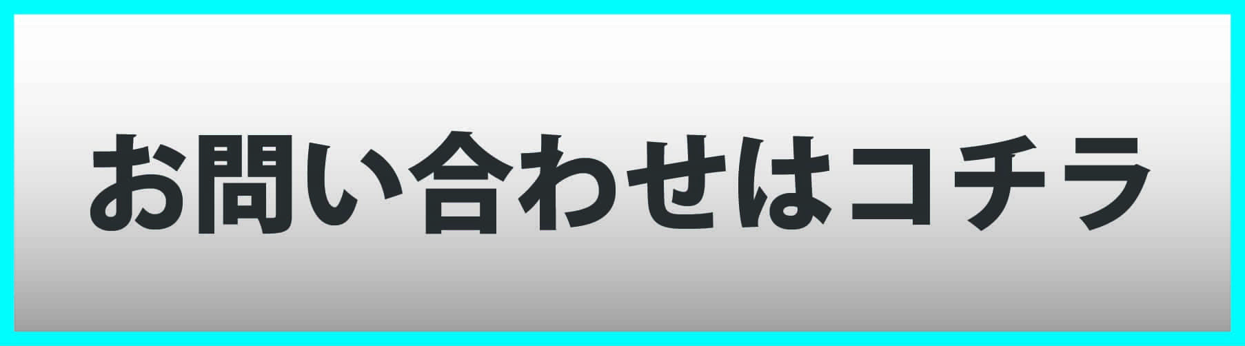 お問い合わせはコチラ