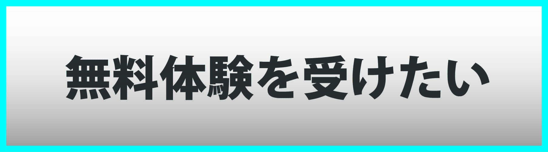 無料体験授業を受けたい